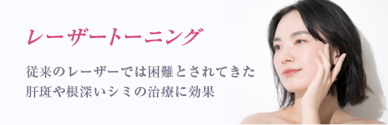 レーザートーニング
